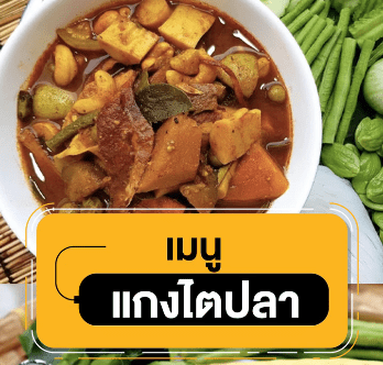 ไตปลาที่ต่างชาติว่าแย่