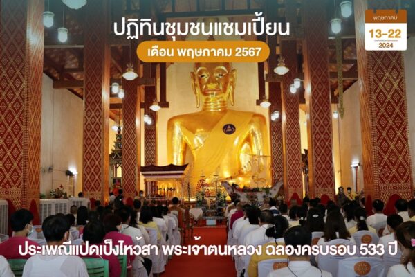 แปดเป็งไหว้สาพระเจ้าตนหลวง