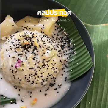 ข้าวเหนียวกลอยโบราณ
