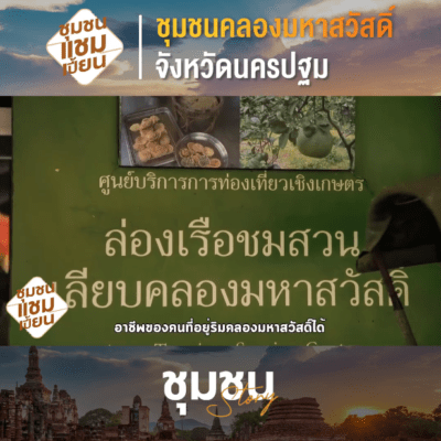 ชุมชนคลองมหาสวัสดิ์