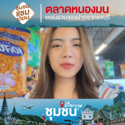 ตลาดหนองมน