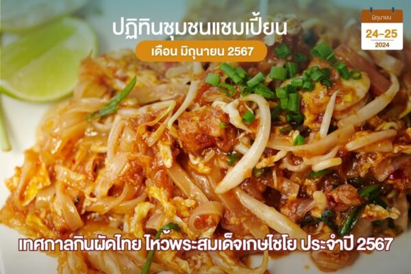 เทศกาลกินผัดไทย