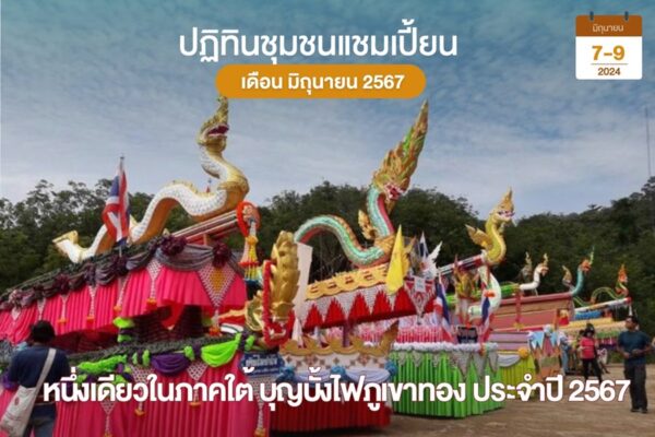 บุญบั้งไฟภูเขาทอง