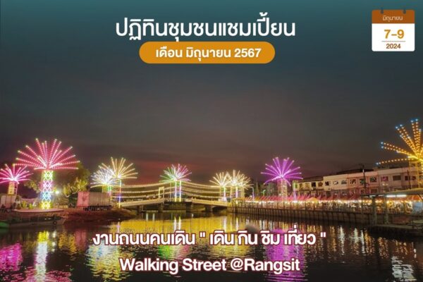 งานถนนคนเดินที่รังสิต