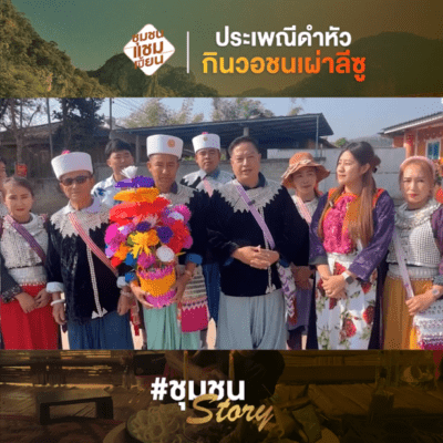 ประเพณีดำหัวชนเผ่าลีซู