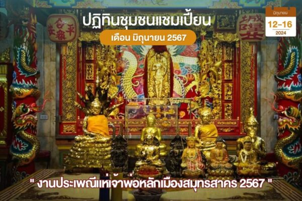 เจ้าพ่อหลักเมืองสมุทรสาคร
