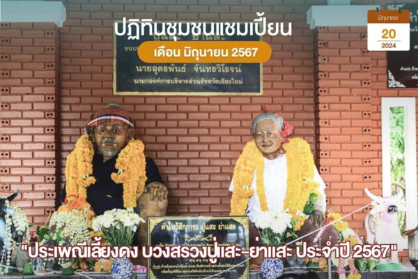 บวงสรวงปู่แสะย่าแสะ