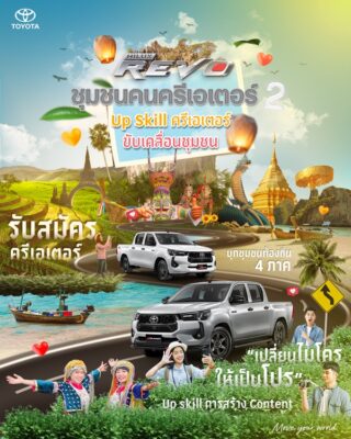 โครงการ HILUX REVO ชุมชนคนครีเอเตอร์ ซีซั่น 2