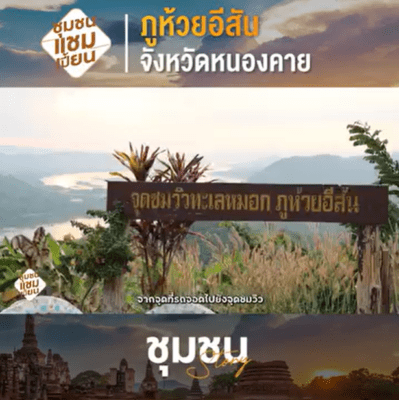 ทะเลหมอกภูห้วยอีสัน