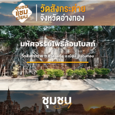โพสธิ์ล้อมโบสถ์วัดสังกระต่าย