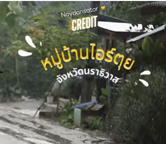 หมู่บ้านไอร์ตุย