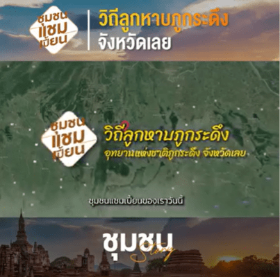 วิถีชีวิตลูกหาบภูกระดึง