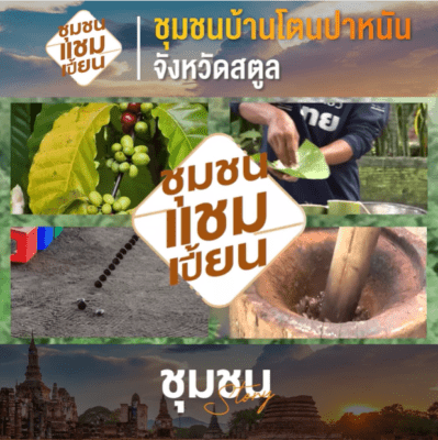 กาแฟโบราณ