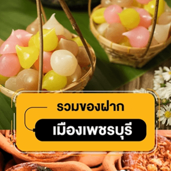ของฝากเมืองเพชร