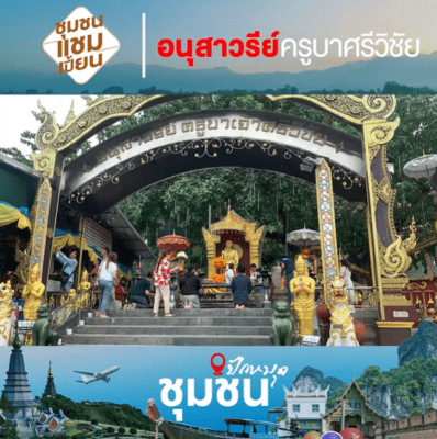 ครูบาศรีวิชัย