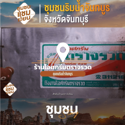 ริมน้ำจันทบูร