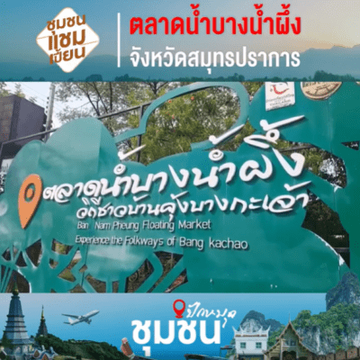 ตลาดน้ำบางน้ำผึ้ง