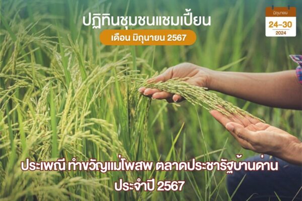 ทำขวัญแม่โพสพ