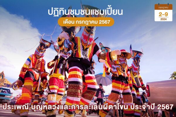 ผีตาโขน