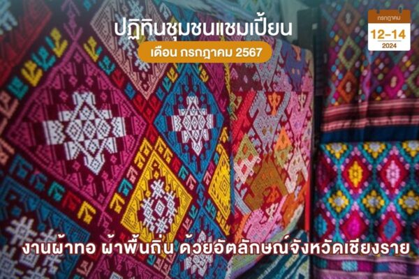 ผ้าพื้นถิ่น เชียงราย
