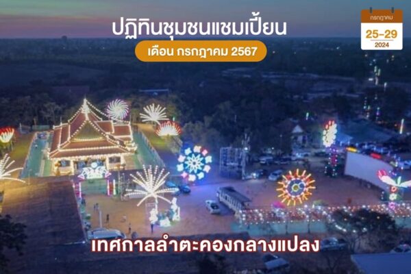 เทศกาลลำตะคอลกลางแปลง