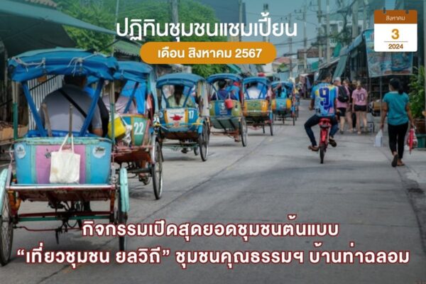 เที่ยวชุมชน ยลวิถี
