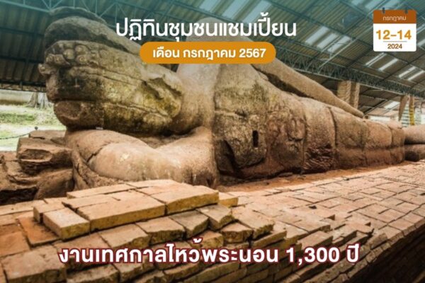 ไหว้พระนอน 1300 ปี