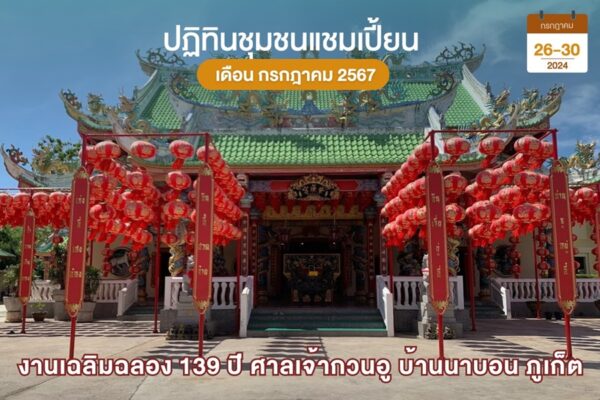 ศาลเจ้ากวนอู ภูเก็ต