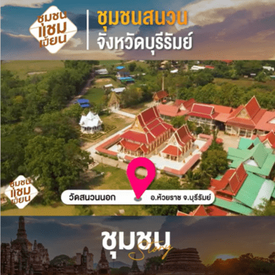 เที่ยวชุมชนสนวน