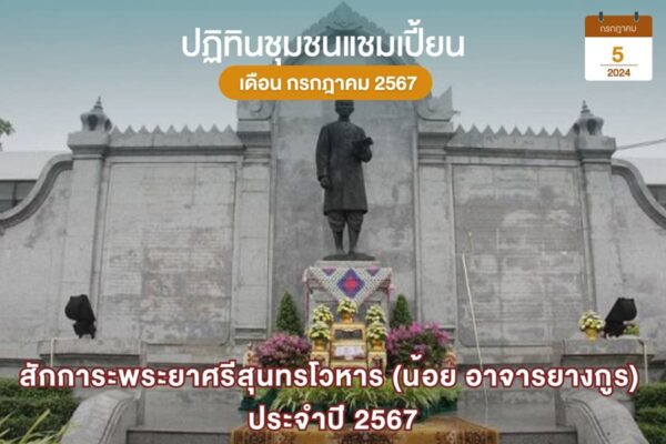 สักการะพระยาศรีสุนทรโวหาร