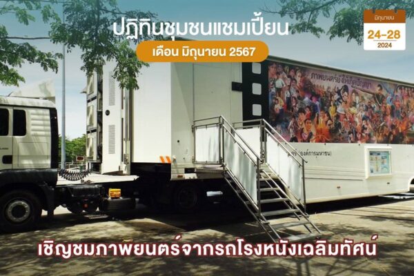 โรงหนังเฉลิมทัศน์