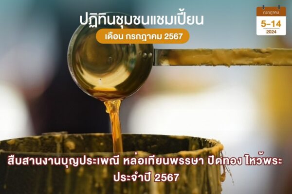 หล่อเทียนพรรษา