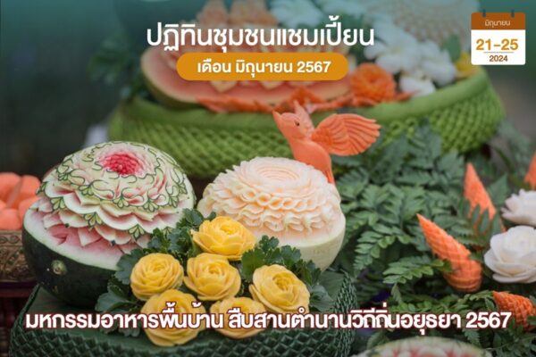 มหกรรมอาหารพื้นบ้าน