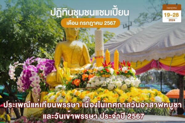 อาสาฬหบูชา