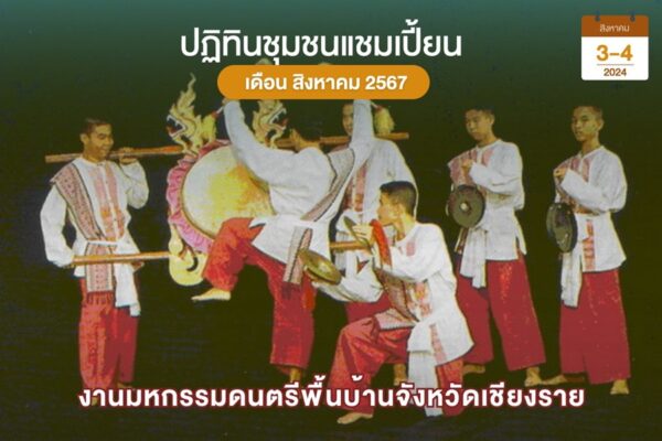 ดนตรีพื้นบ้านเชียงราย