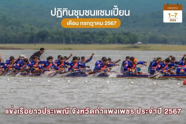 แข่งเรือยาวประเพณี