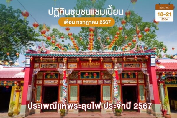 ประเพณีแห่พระลุยไฟ