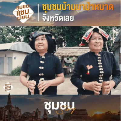 วิถีชีวิตชาวไทดำ
