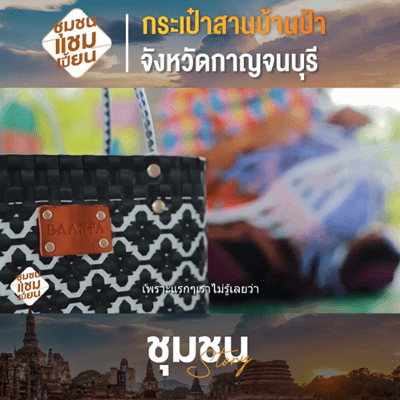 กระเป๋านสานบ้านป้า