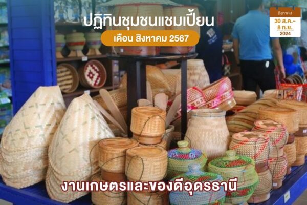 งานเกษตรของดีอุดร