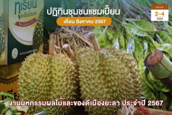 ของดีเมืองยะลา