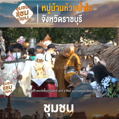 ตักบาตรวิถีชาวมอญ