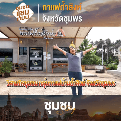 กาแฟถ้ำสิงห์