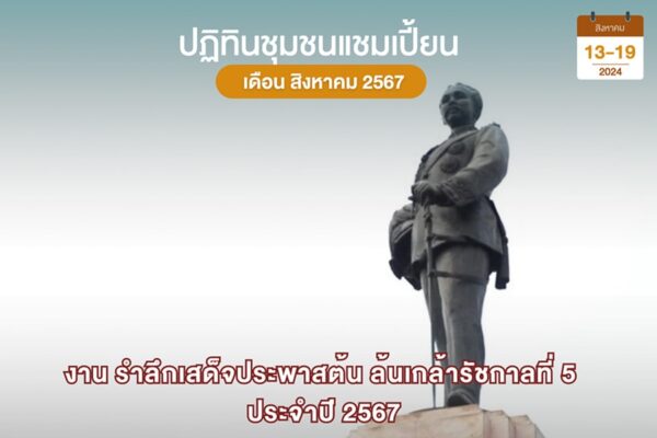 รำลึกเสด็จประพาสต้น