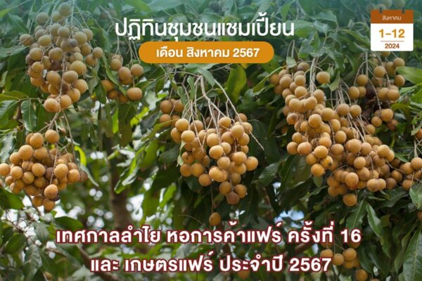 ลำไย หอการค้าแฟร์