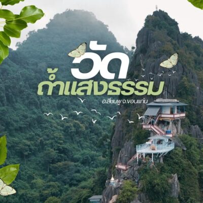 วัดถ้ำแสงธรรม