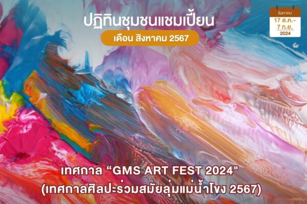 ศิลปะร่วมสมัยลุ่มแม่น้ำโขง