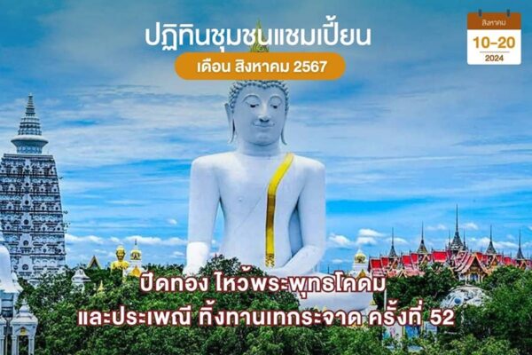 ทานเทกระจาด