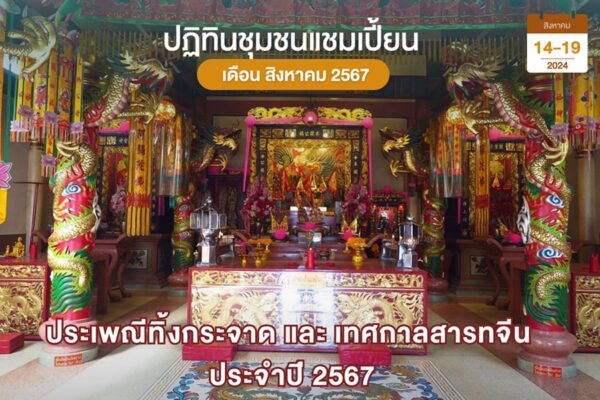 ทิ้งกระจาดและสารทจีน