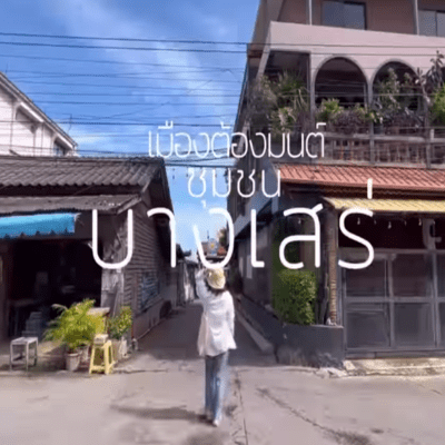 เมืองต้องมนต์ชุมชนบางเสร่
